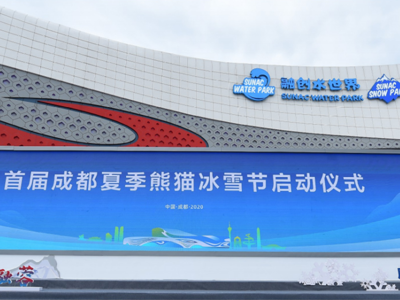 首屆成都夏季熊貓冰雪節(jié)
